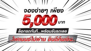 จอง5,000บาท