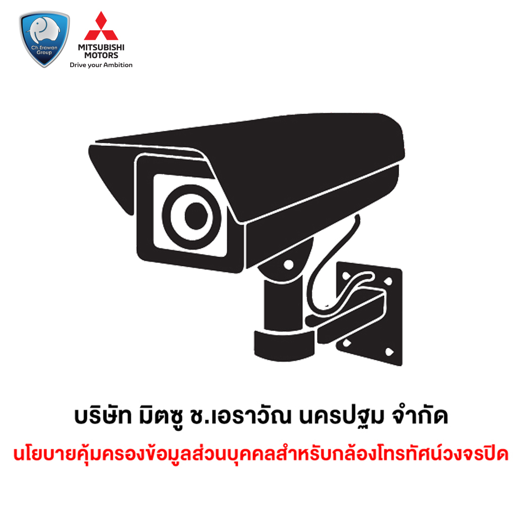 นโยบายคุ้มครองข้อมูลส่วนบุคคลCCTV - มิตซู ช.เอราวัณ นครปฐม